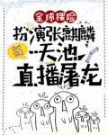 全球探险:扮演张麒麟,天池直播屠龙
