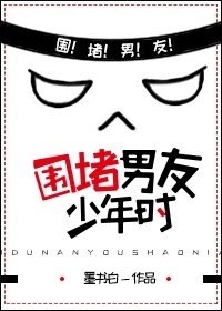 围堵男友少年时 墨书白 小说百度云