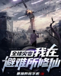 全球灾变:我在避难所修仙