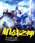 机战之神