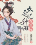 太子妃种田在星际
