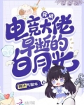 穿成电竞大佬早逝的白月光