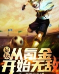 足坛:从氪金开始无敌