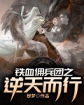 铁血佣兵团之逆天而行