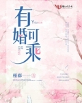 有婚可乘