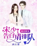 蜜恋独宠:宋少,告白请排队!
