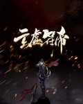 玄虚符帝