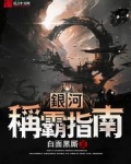 银河称霸指南