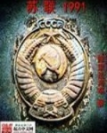 苏联1991