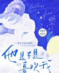 他是不是喜欢我