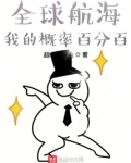 全球航海:我的概率百分百