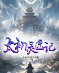 太初灵虚记