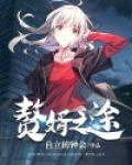 赘婿之途