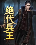 绝代兵王