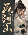 画河山