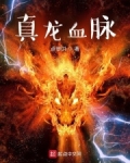 真龙血脉