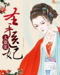 圣手医妃太嚣张