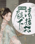 重生为妃：殿下请接招