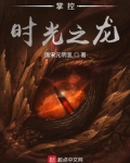 掌控时光之龙