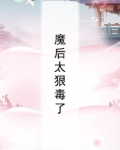 魔后太狠毒了