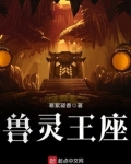兽灵王座