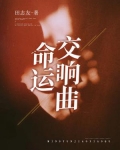 命运交响曲