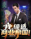 我,缔造商业帝国!
