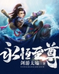 永恒至尊