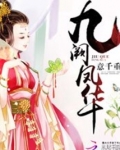 九阙凤华
