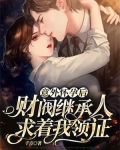 宠婚36计，霍少爱妻如命