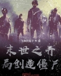 末世之开局创造僵尸