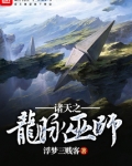 诸天之龙脉巫师