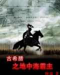 古希腊之地中海霸主