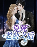 克死老公之后