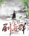 万界剧透群
