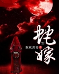 蛇嫁