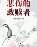 怪物大师之悲伤的救赎者