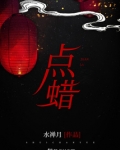 点蜡