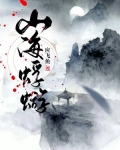 山海蜉蝣
