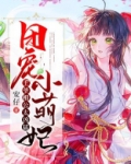 团宠小萌妃:王爷相公太凶猛