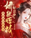 娇软腰精好会孕，绝嗣男主好难顶