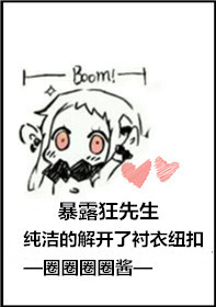 暴露狂先生纯洁的解开了衬衣纽扣