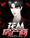 花丛房产商
