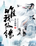 唯我仙缘