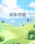 英年早婚