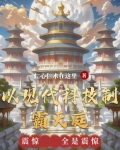 现代科技争霸小说