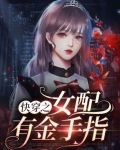快穿之女配有金手指