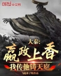 大秦:嬴政上香,我传他铸天庭