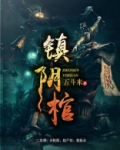 镇阴棺