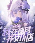 原神:我在璃月开女仆店
